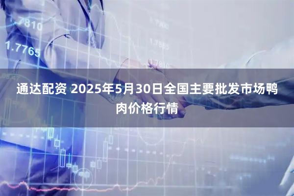 通达配资 2025年5月30日全国主要批发市场鸭肉价格行情