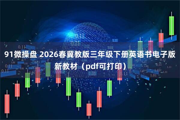 91微操盘 2026春冀教版三年级下册英语书电子版新教材（pdf可打印）