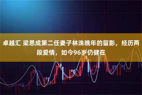 卓越汇 梁思成第二任妻子林洙晚年的留影，经历两段爱情，如今96岁仍健在